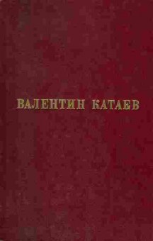 Книга Валентин Катаев Избранные произведения в трёх томах, 11-1219, Баград.рф